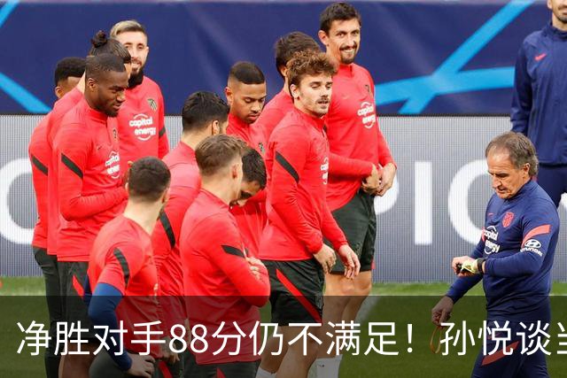 净胜对手88分仍不满足！孙悦谈当年对阵沙特男篮，尤纳斯经常骂人