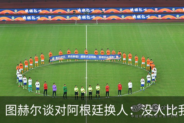 图赫尔谈对阿根廷换人：没人比我更受伤更想赢 换5后卫因想挺过去