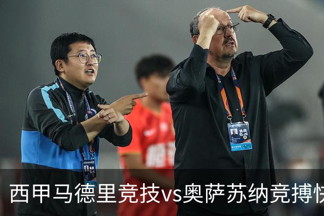 西甲马德里竞技vs奥萨苏纳竞搏快讯战术下西蒙尼的攻坚难题