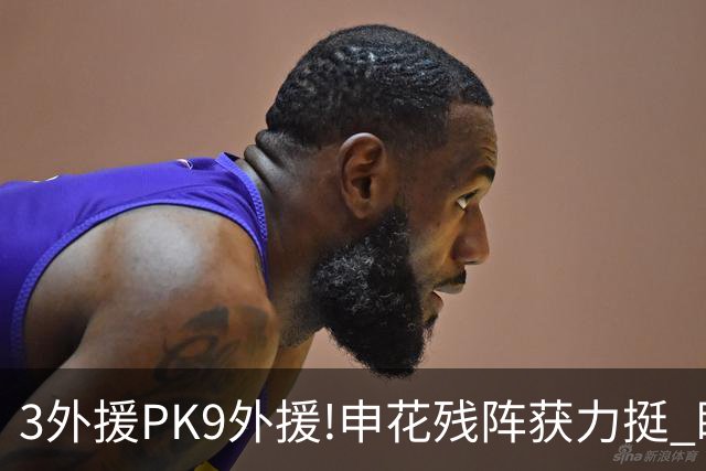 3外援PK9外援!申花残阵获力挺 盼大胜迎开门红