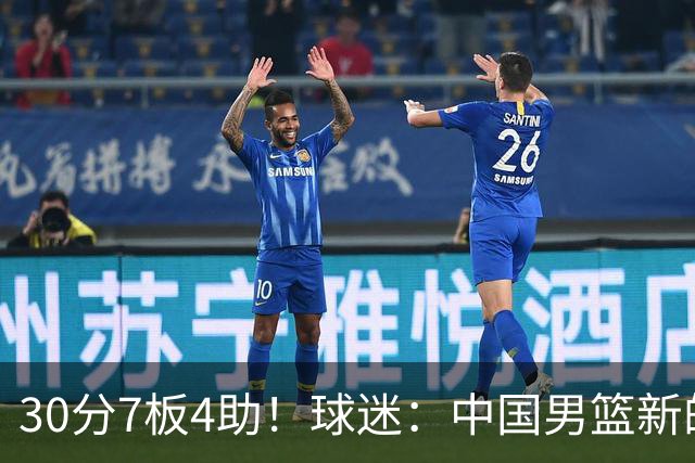 30分7板4助！球迷：中国男篮新的王牌球员